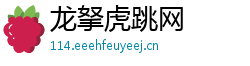龙拏虎跳网